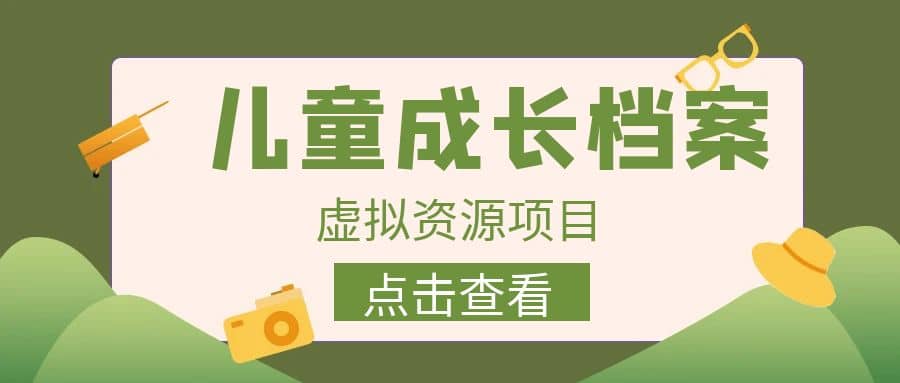 收费980的长期稳定项目，儿童成长档案虚拟资源变现倾城领域-倾城领域