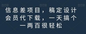 信息差项目，稿定设计会员代下载，一天搞个一两百很轻松【揭秘】倾城领域-倾城领域