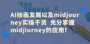 AI绘画发展以及midjourney实操干货 充分掌握midjiurney的应用倾城领域-倾城领域
