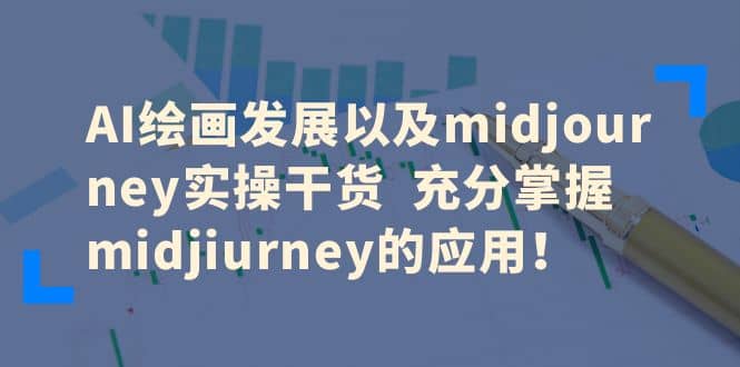 AI绘画发展以及midjourney实操干货 充分掌握midjiurney的应用倾城领域-倾城领域