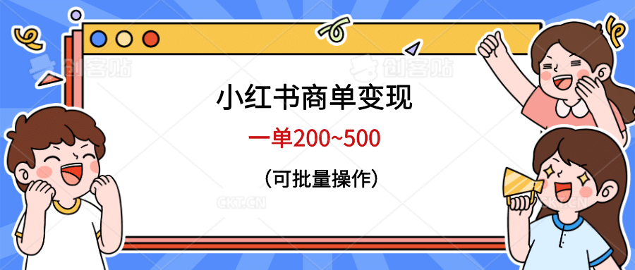 小红书商单变现，一单200~500，可批量操作倾城领域-倾城领域