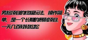 男粉项目的终极玩法，操作简单，是一个长期的暴利项目，一天几百轻轻松松【揭秘】倾城领域-倾城领域