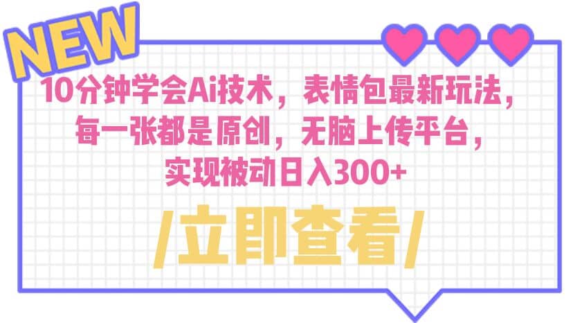 10分钟学会Ai技术，表情包最新玩法，每一张都是原创 无脑上传平台 日入300+倾城领域-倾城领域