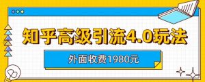 外面收费1980知乎高级引流4.0玩法，纯实操课程【揭秘】倾城领域-倾城领域