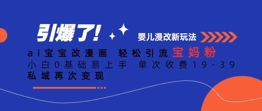 Ai宝宝改漫画 轻松引流宝妈粉 小白0基础易上手 单次收费19-39倾城领域-倾城领域