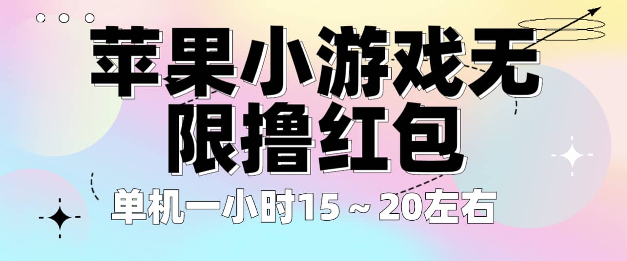 苹果小游戏无限撸红包 单机一小时15～20左右 全程不用看广告！倾城领域-倾城领域