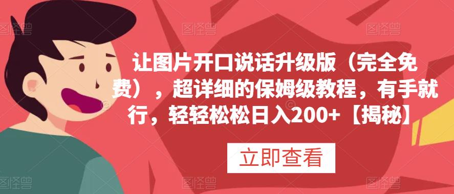 让图片开口说话升级版（完全免费），超详细的保姆级教程，有手就行，轻轻松松日入200+【揭秘】倾城领域-倾城领域