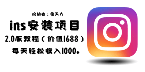 外面收费1688的蓝海ins安装项目2.0每天轻松收入1000+倾城领域-倾城领域