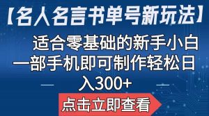 【名人名言书单号新玩法】，适合零基础的新手小白，一部手机即可制作倾城领域-倾城领域