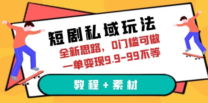 短剧私域玩法，全新思路，0门槛可做，一单变现9.9-99不等（教程+素材）倾城领域-倾城领域