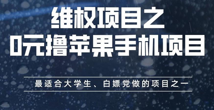 维权项目之0元撸苹果手机项目，最适合大学生、白嫖党做的项目之一【揭秘】倾城领域-倾城领域