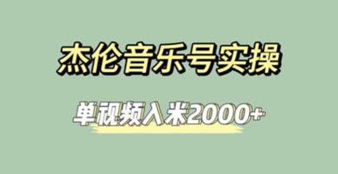 杰伦音乐号实操赚米,简单操作快速涨粉,单视频入米2000+【教程+素材】倾城领域-倾城领域