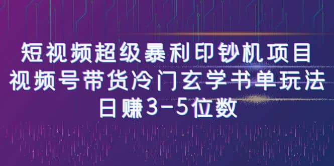 短视频超级暴利印钞机项目：视频号带货冷门玄学书单玩法倾城领域-倾城领域