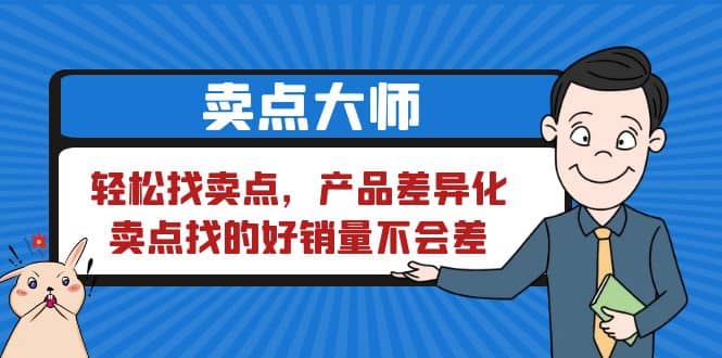 卖点 大师，轻松找卖点，产品差异化，卖点找的好销量不会差倾城领域-倾城领域