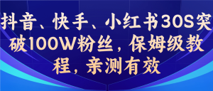 教你一招，抖音、快手、小红书30S突破100W粉丝，保姆级教程，亲测有效倾城领域-倾城领域