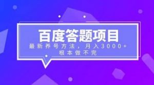 百度答题项目+最新养号方法 月入3000+倾城领域-倾城领域