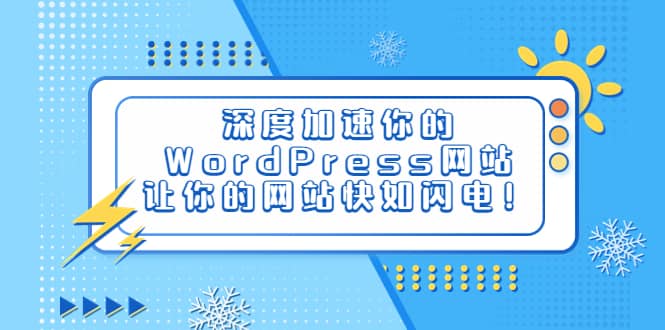深度加速你的WordPress网站,让你的网站快如闪电!倾城领域-倾城领域