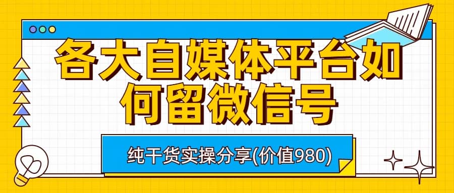 各大自媒体平台如何留微信号，详细实操教学倾城领域-倾城领域