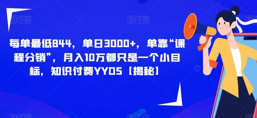 每单最低844，单日3000+，单靠“课程分销”，月入10万都只是一个小目标，知识付费YYDS【揭秘】倾城领域-倾城领域