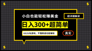 小白一周到手300刀，GG2U玩游戏赚美金，不懂英语也能赚钱倾城领域-倾城领域