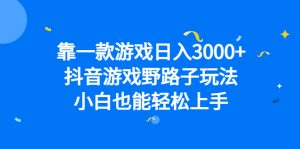 靠一款游戏日入3000+，抖音游戏野路子玩法，小白也能轻松上手倾城领域-倾城领域