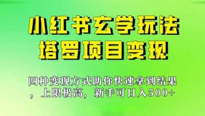 新手也能日入500的玩法，上限极高，小红书玄学玩法，塔罗项目变现大揭秘倾城领域-倾城领域