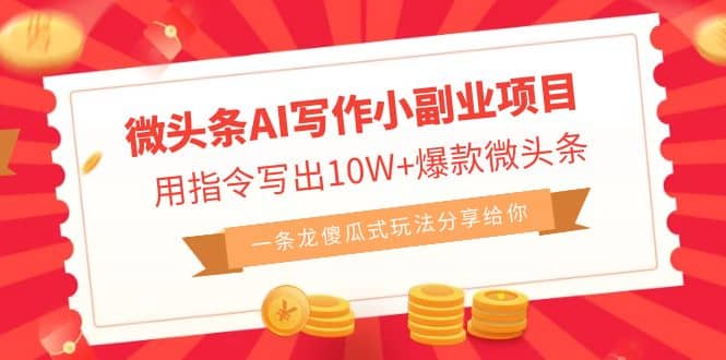 微头条AI写作小副业项目，用指令写出10W+爆款微头条，一条龙傻瓜式玩法倾城领域-倾城领域