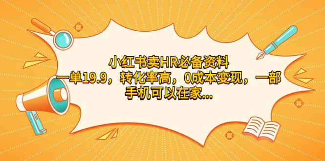 小红书卖HR必备资料，一单19.9，转化率高，0成本变现，一部手机可以在家操作倾城领域-倾城领域