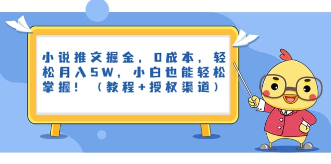 小说推文掘金，0成本，轻松月入5W，小白也能轻松掌握！（教程+授权渠道）倾城领域-倾城领域