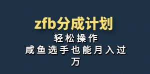 独家首发！zfb分成计划，轻松操作，咸鱼选手也能月入过万倾城领域-倾城领域