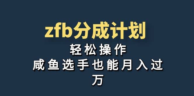 独家首发！zfb分成计划，轻松操作，咸鱼选手也能月入过万倾城领域-倾城领域