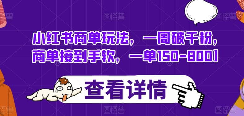 小红书商单玩法，一周破千粉，商单接到手软，一单150-800【揭秘】倾城领域-倾城领域