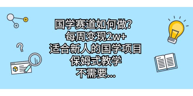 国学赛道如何做？每周变现2w+，适合新人的国学项目，保姆式教学倾城领域-倾城领域