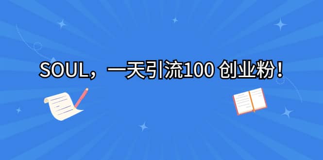 SOUL，一天引流100 创业粉倾城领域-倾城领域