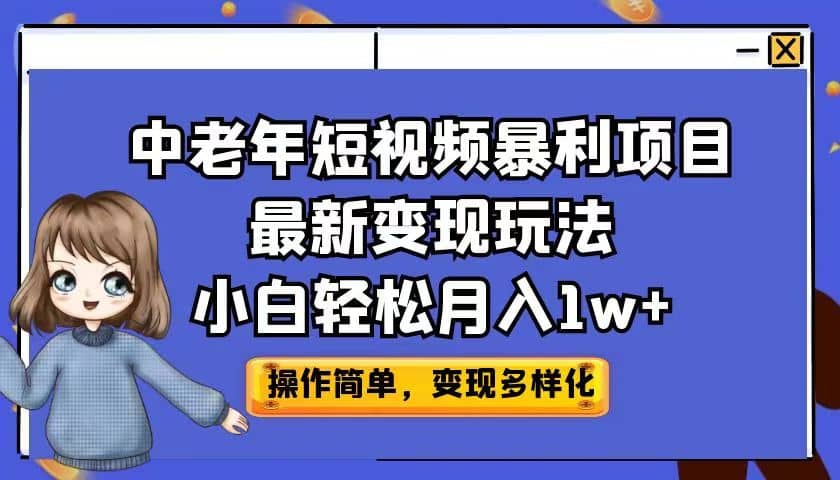 中老年短视频暴利项目最新变现玩法，小白轻松月入1w+倾城领域-倾城领域