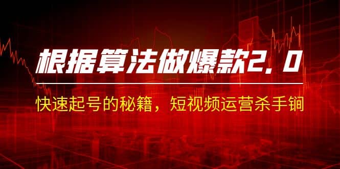 某收费课程《根据-算法做爆款 2.0》快速起号的秘籍，短视频运营杀手锏倾城领域-倾城领域