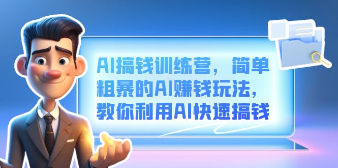 AI搞钱训练营，简单粗暴的AI赚钱玩法，教你利用AI快速搞钱倾城领域-倾城领域