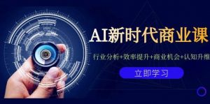 AI新时代商业课：行业分析+效率提升+商业机会+认知升维（40节课+附件）倾城领域-倾城领域