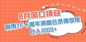 8月风口项目，利用TF十周年演唱会录像变现，日入1000+，简单无脑操作倾城领域-倾城领域