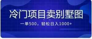 卖农村别墅方案的冷门项目最新2.0玩法 一单500+日入1000+（教程+图纸资源）倾城领域-倾城领域