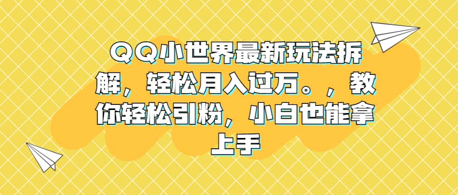QQ小世界最新玩法拆解，轻松月入过万。教你轻松引粉，小白也能拿上手倾城领域-倾城领域