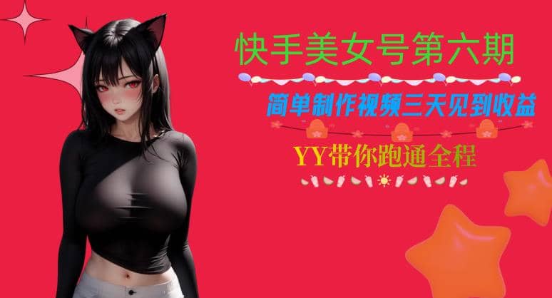 快手美女号第六期，简单制作视频三天见到收益【揭秘】倾城领域-倾城领域