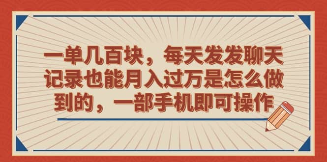 一单几百块，每天发发聊天记录也能月入过万是怎么做到的，一部手机即可操作倾城领域-倾城领域