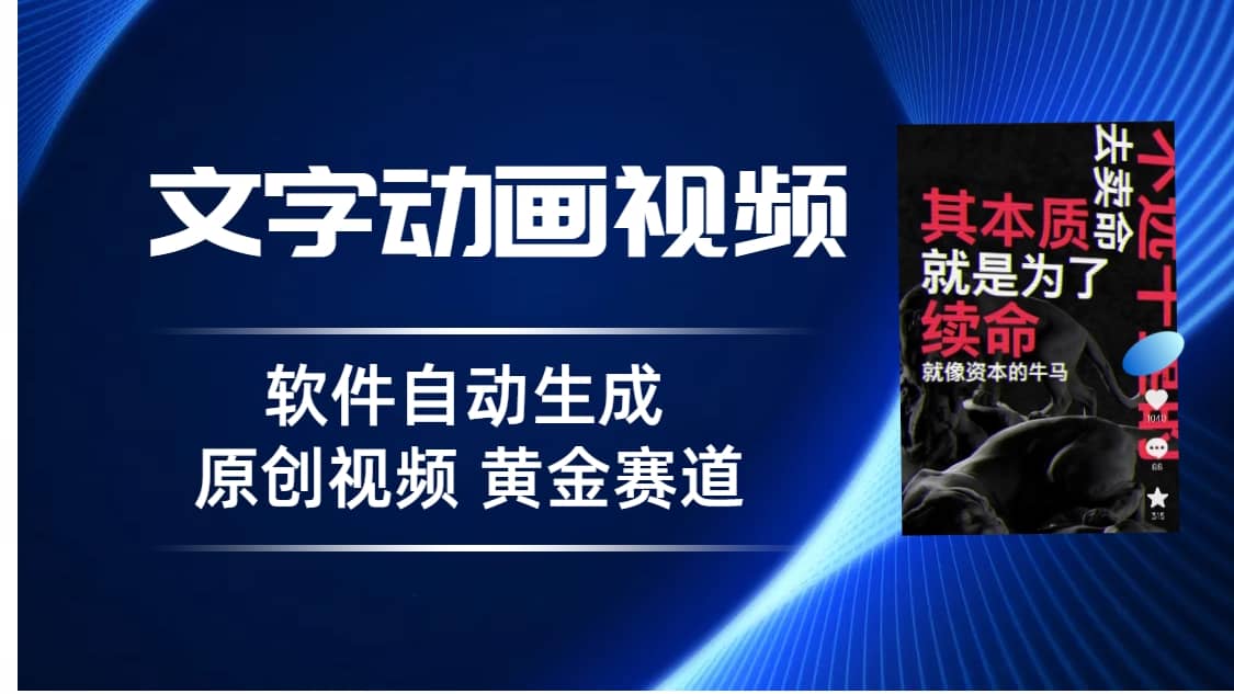 普通人切入抖音的黄金赛道，软件自动生成文字动画视频 3天15个作品涨粉5000倾城领域-倾城领域