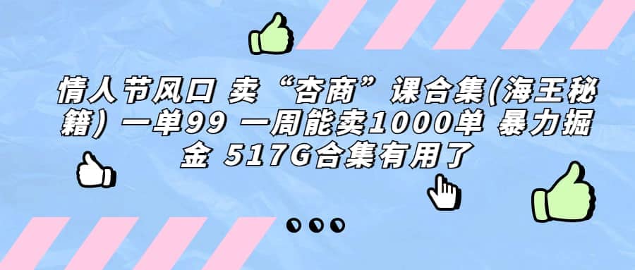 一单利润99 一周能出1000单,卖杏商课程合集(海王秘籍),暴力掘金倾城领域-倾城领域