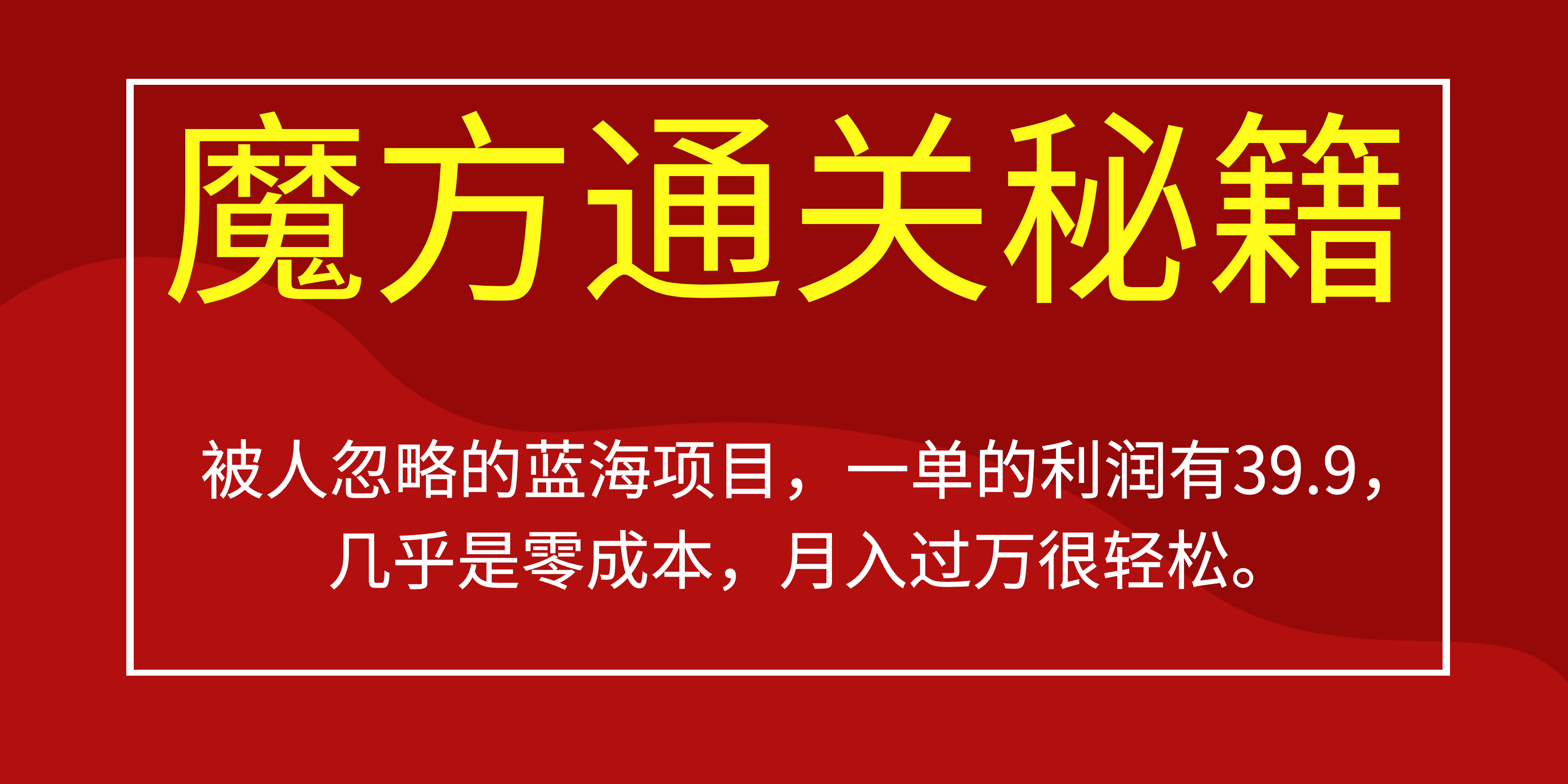 被人忽略的蓝海项目，魔方通关秘籍一单利润有39.9，几乎是零成本倾城领域-倾城领域