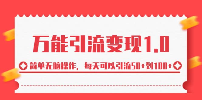 绅白·万能引流变现1.0，简单无脑操作，每天可以引流50+到100+倾城领域-倾城领域