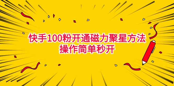 最新外面收费398的快手100粉开通磁力聚星方法操作简单秒开倾城领域-倾城领域