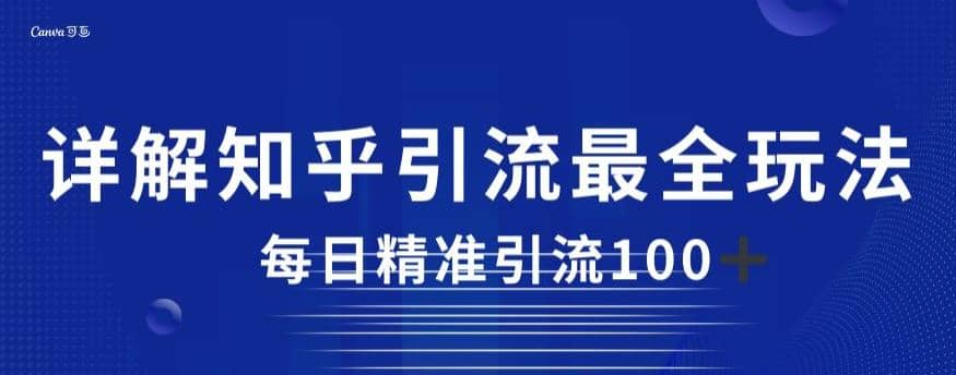 详解知乎引流最全玩法，每日精准引流100+【揭秘】倾城领域-倾城领域