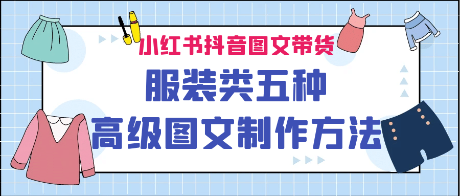 小红书抖音图文带货服装类五种高级图文制作方法倾城领域-倾城领域
